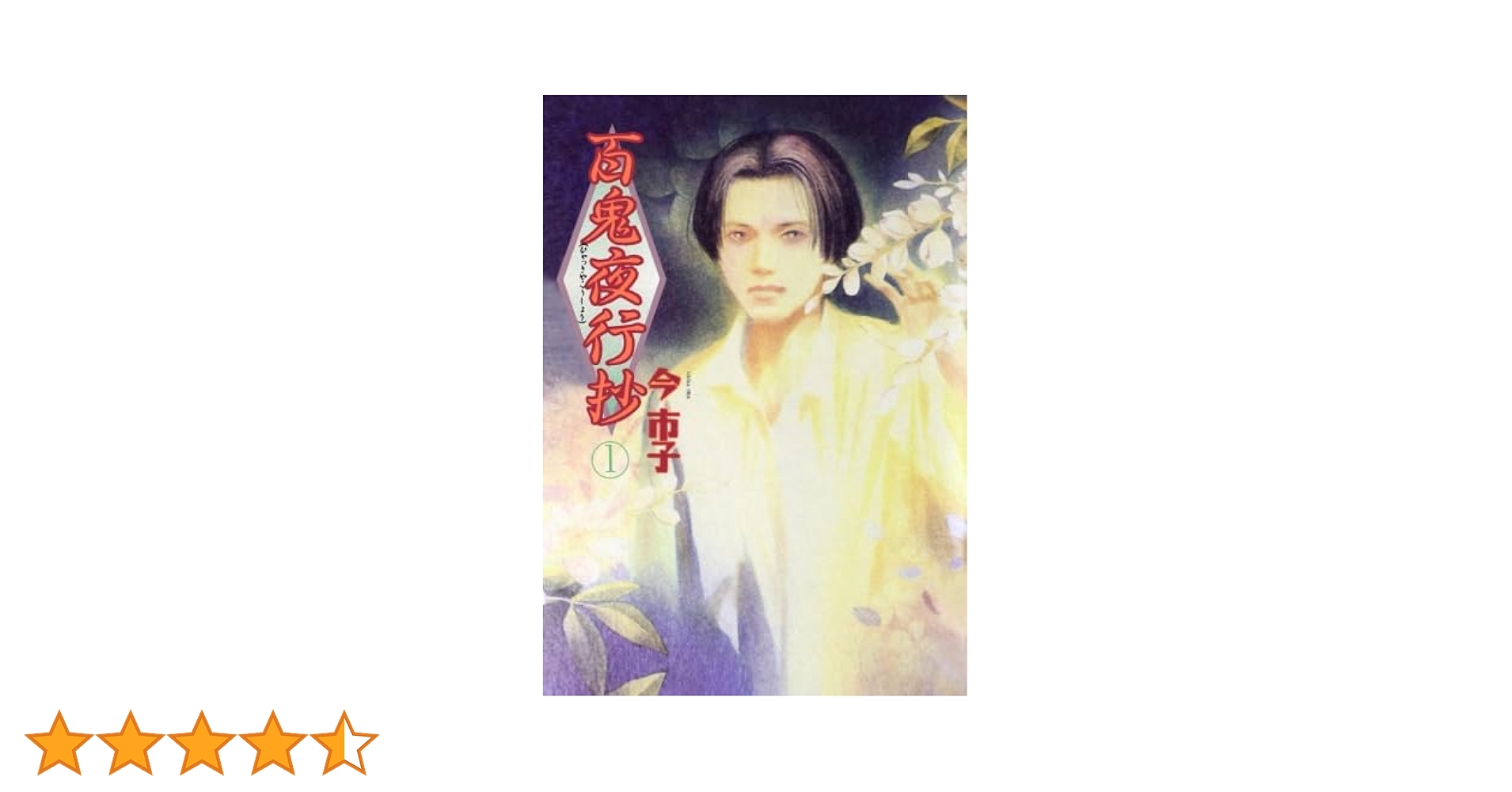 百鬼夜行抄　1-20巻　文庫　今市子 百鬼夜行抄 20巻』｜感想・レビュー - 読書メーター